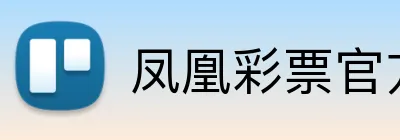 凤凰彩票官方 Logo